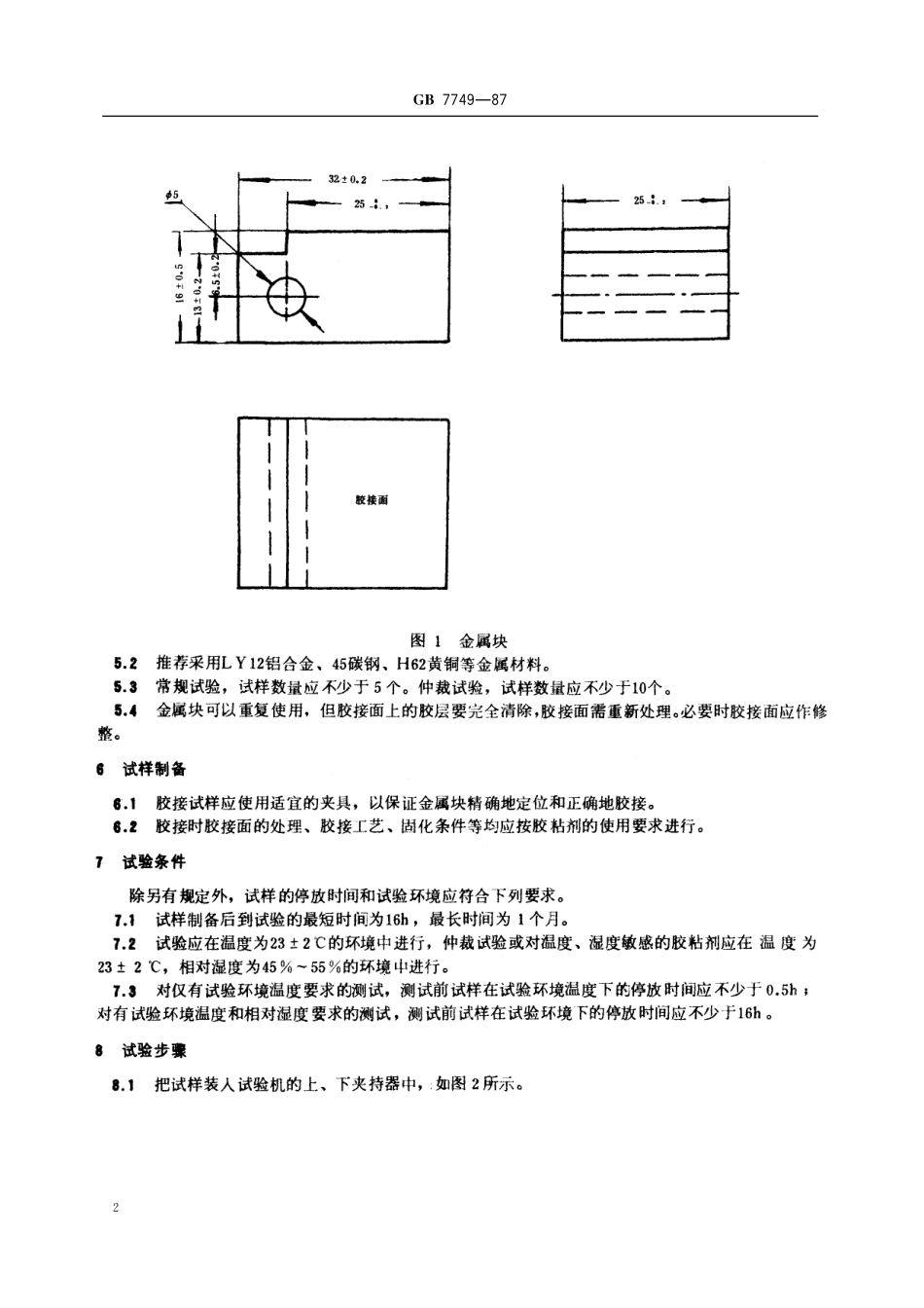 GB／T 7749-1987 胶粘剂劈裂强度试验方法 (金属对金属).pdf_第3页