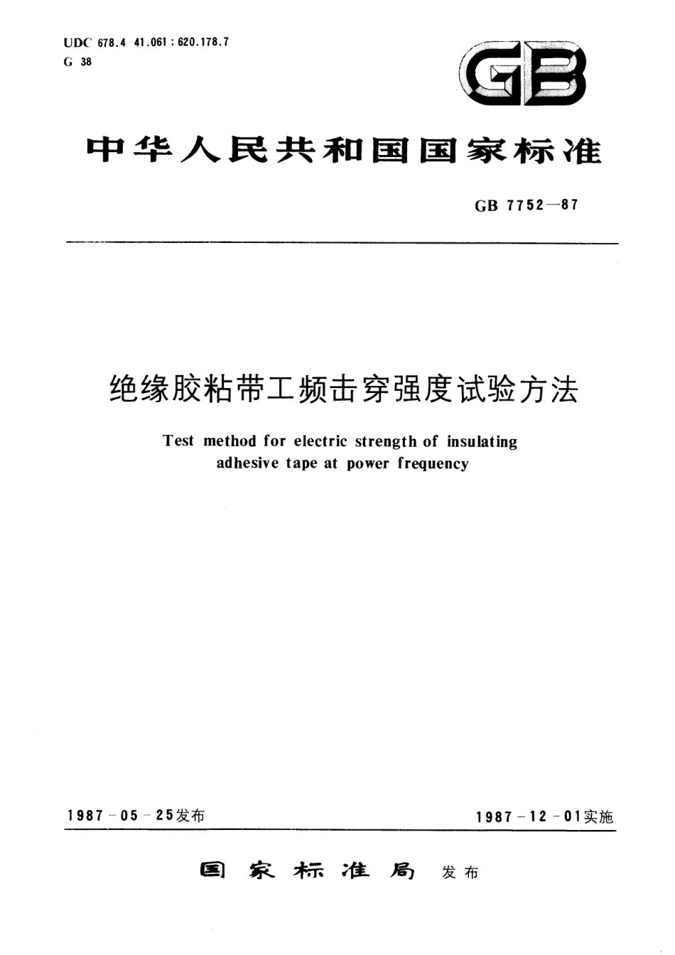 GB／T 7752-1987 绝缘胶粘带工频击穿强度试验方法.pdf_第1页