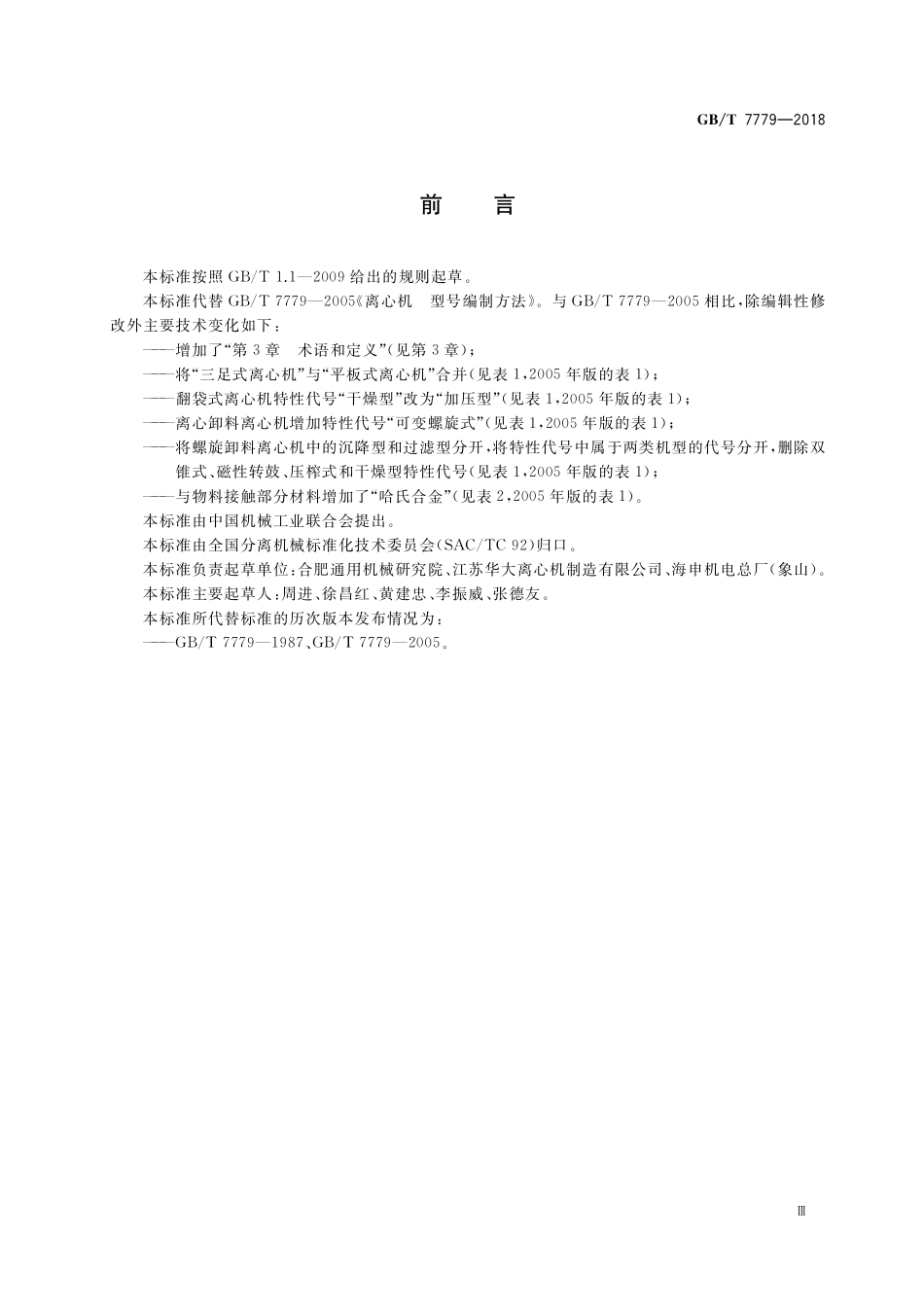 GB／T 7779-2018 离心机 型号编制方法.pdf_第3页