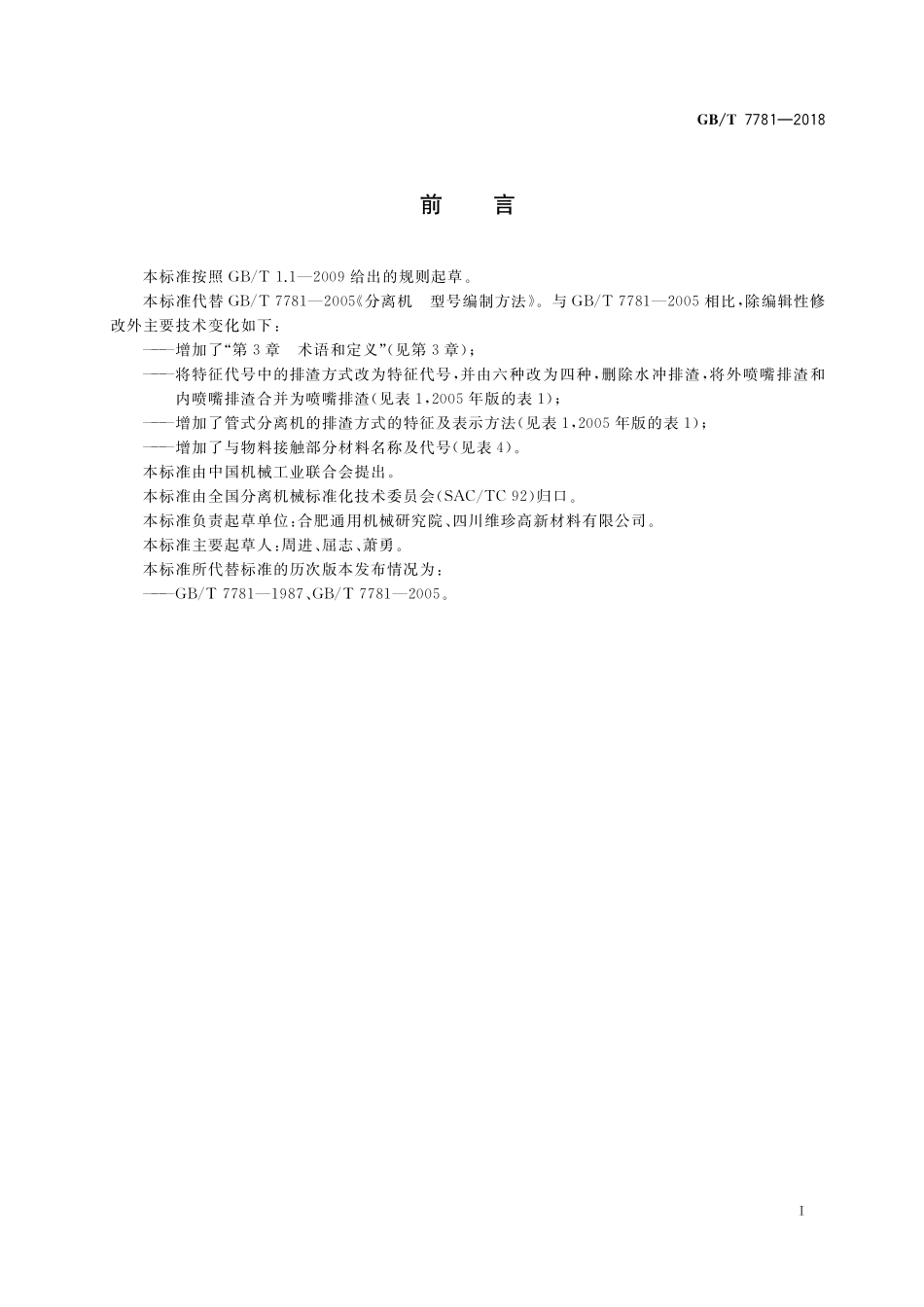 GB／T 7781-2018 分离机 型号编制方法.pdf_第2页