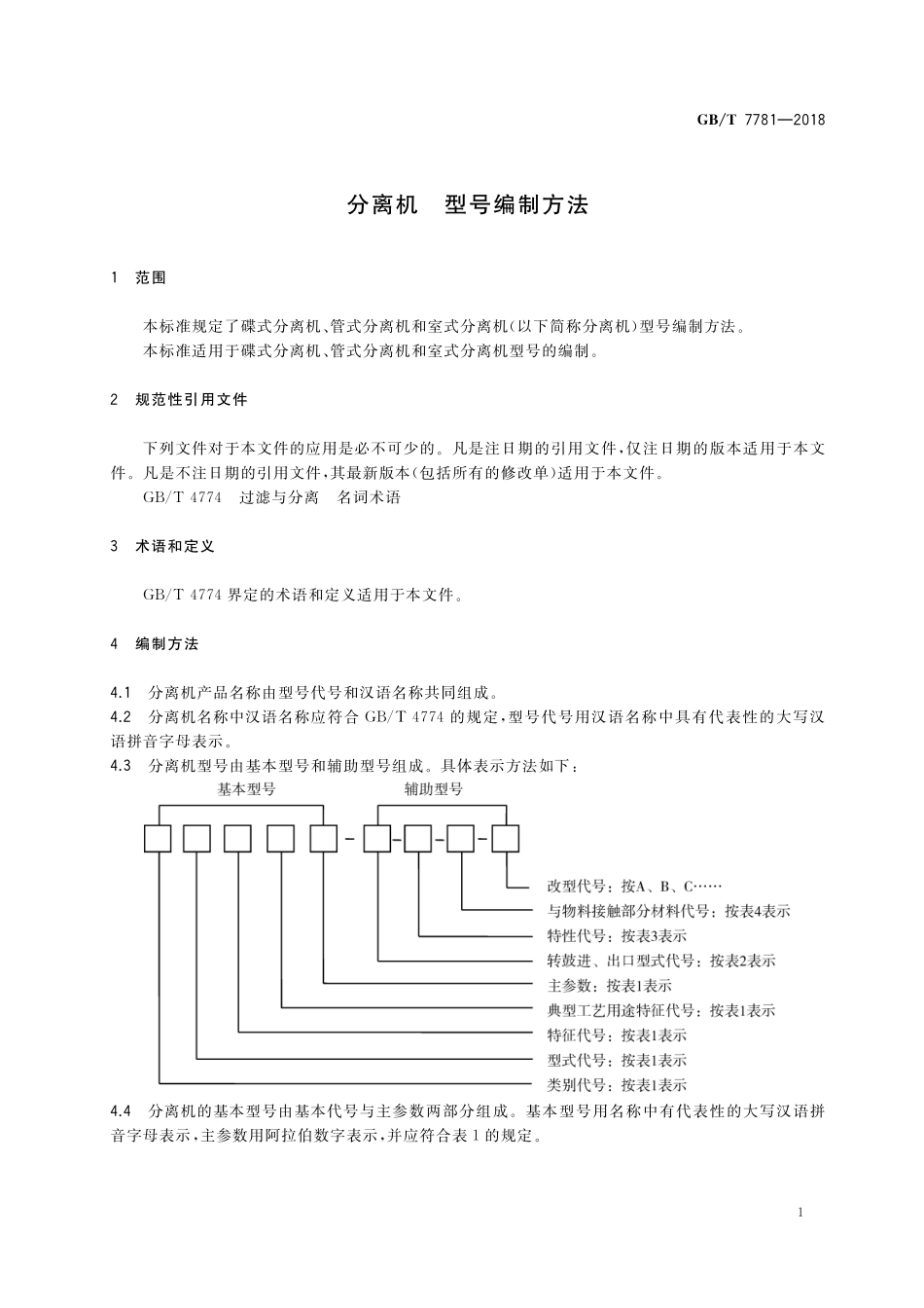 GB／T 7781-2018 分离机 型号编制方法.pdf_第3页