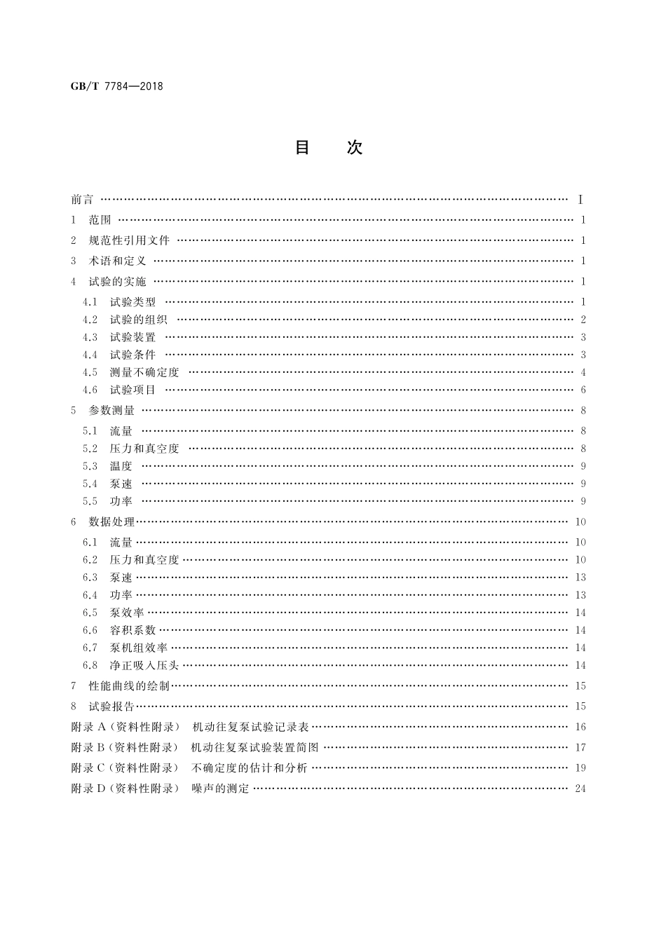 GB/T 7784-2018 机动往复泵试验方法.pdf_第2页