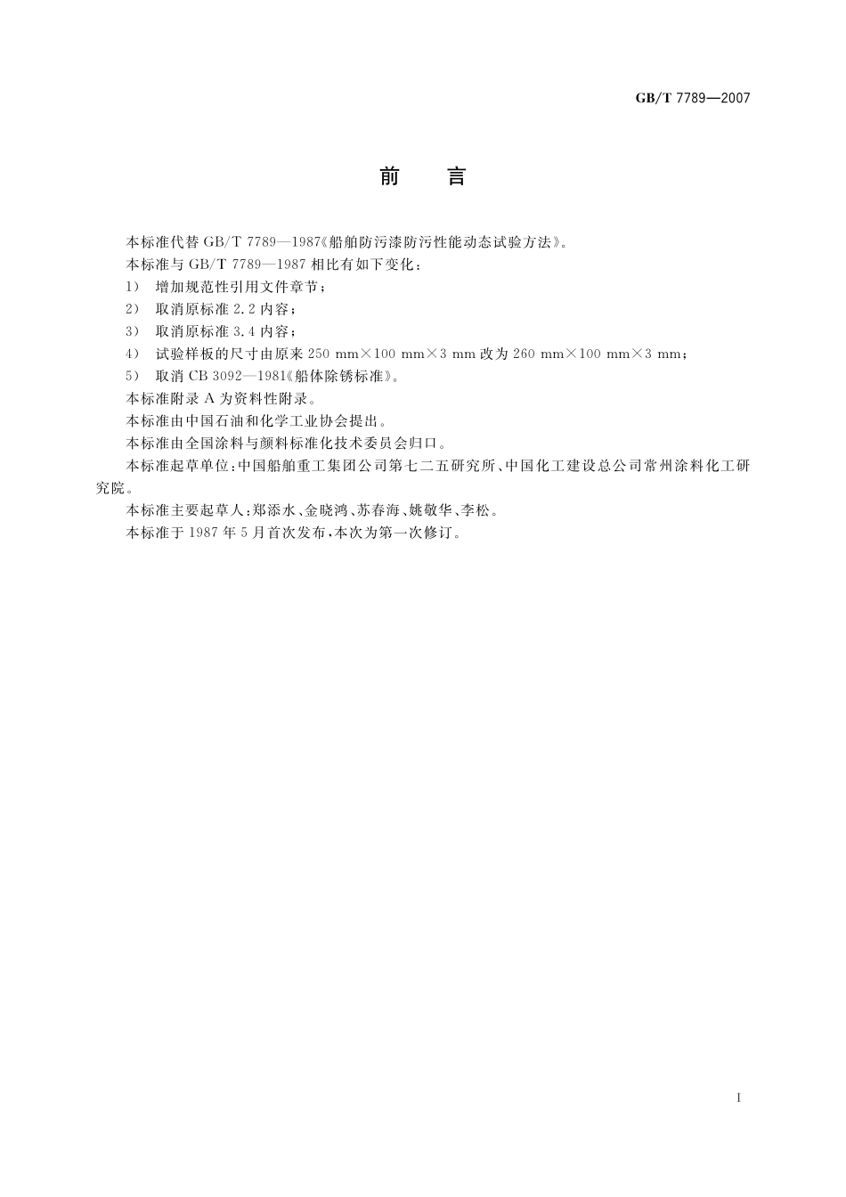 GB／T 7789-2007 船舶防污漆防污性能动态试验方法.pdf_第3页