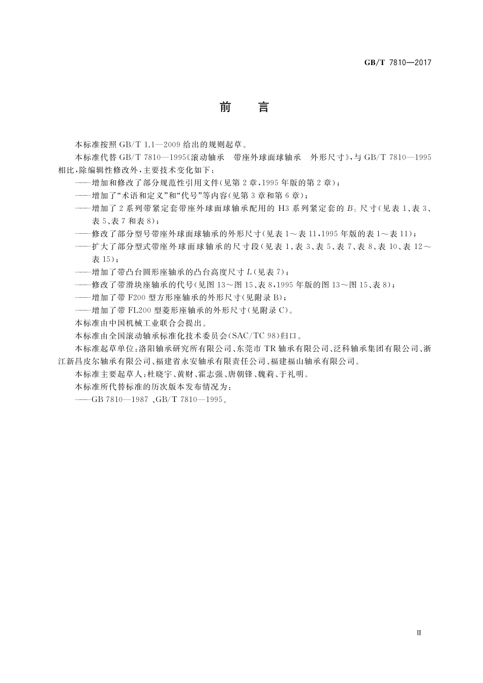 GB／T 7810-2017 滚动轴承 带座外球面球轴承 外形尺寸.pdf_第3页