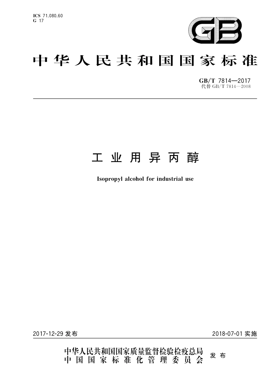 GB／T 7814-2017 工业用异丙醇.pdf_第1页