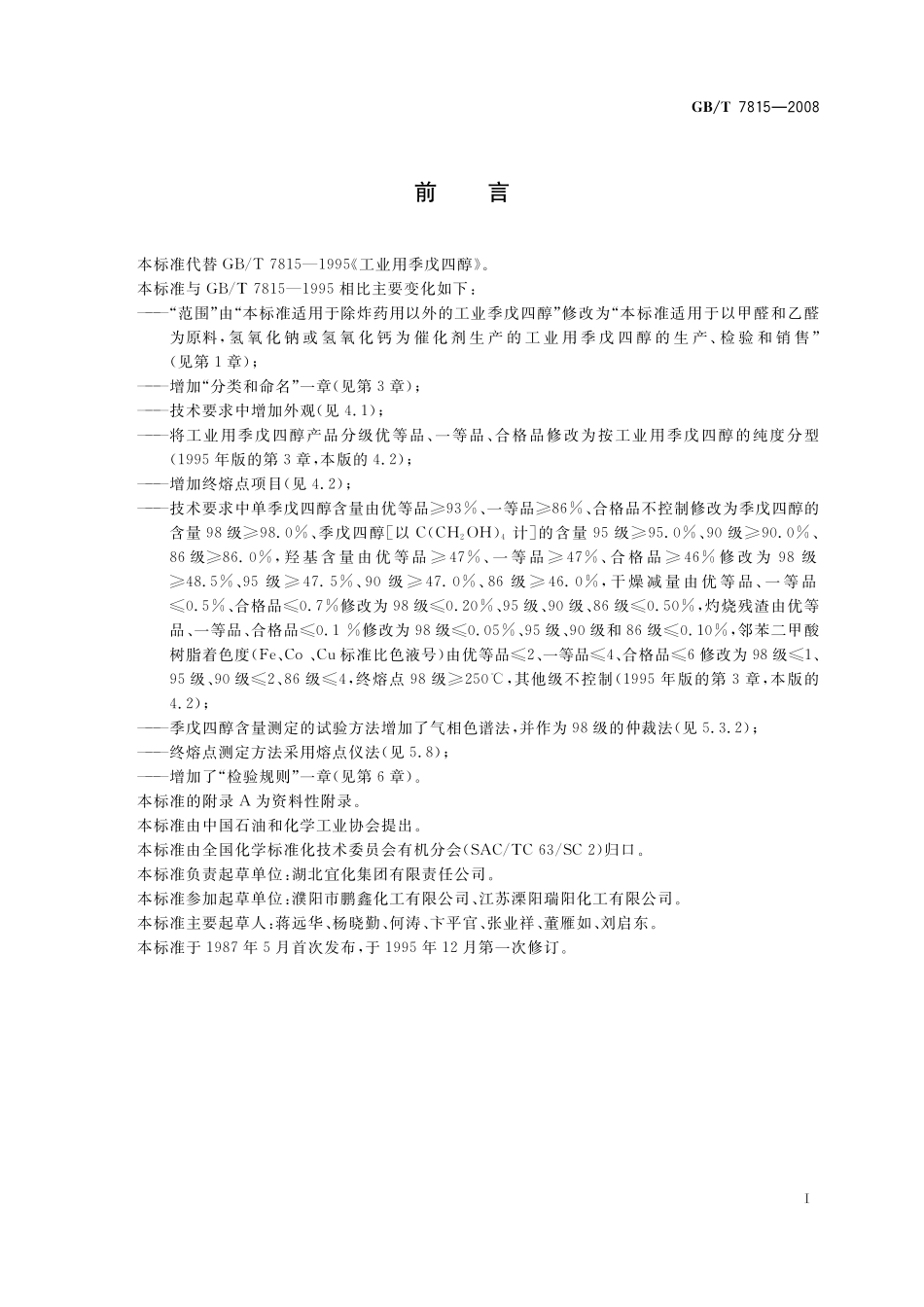 GB／T 7815-2008 工业用季戊四醇.pdf_第2页