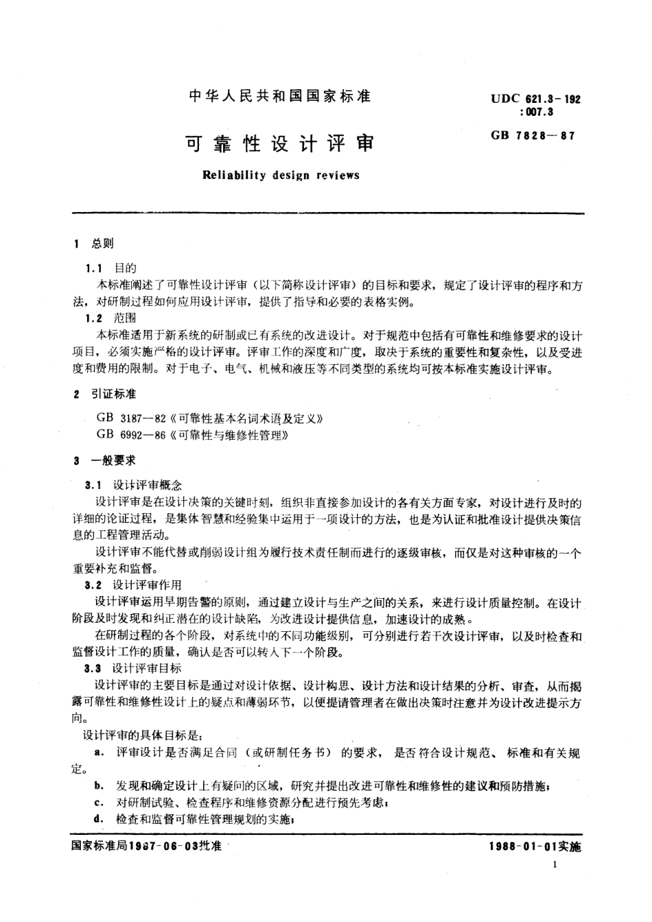 GB／T 7828-1987 可靠性设计评审.pdf_第2页