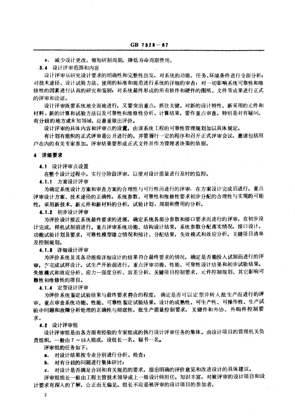 GB／T 7828-1987 可靠性设计评审.pdf_第3页