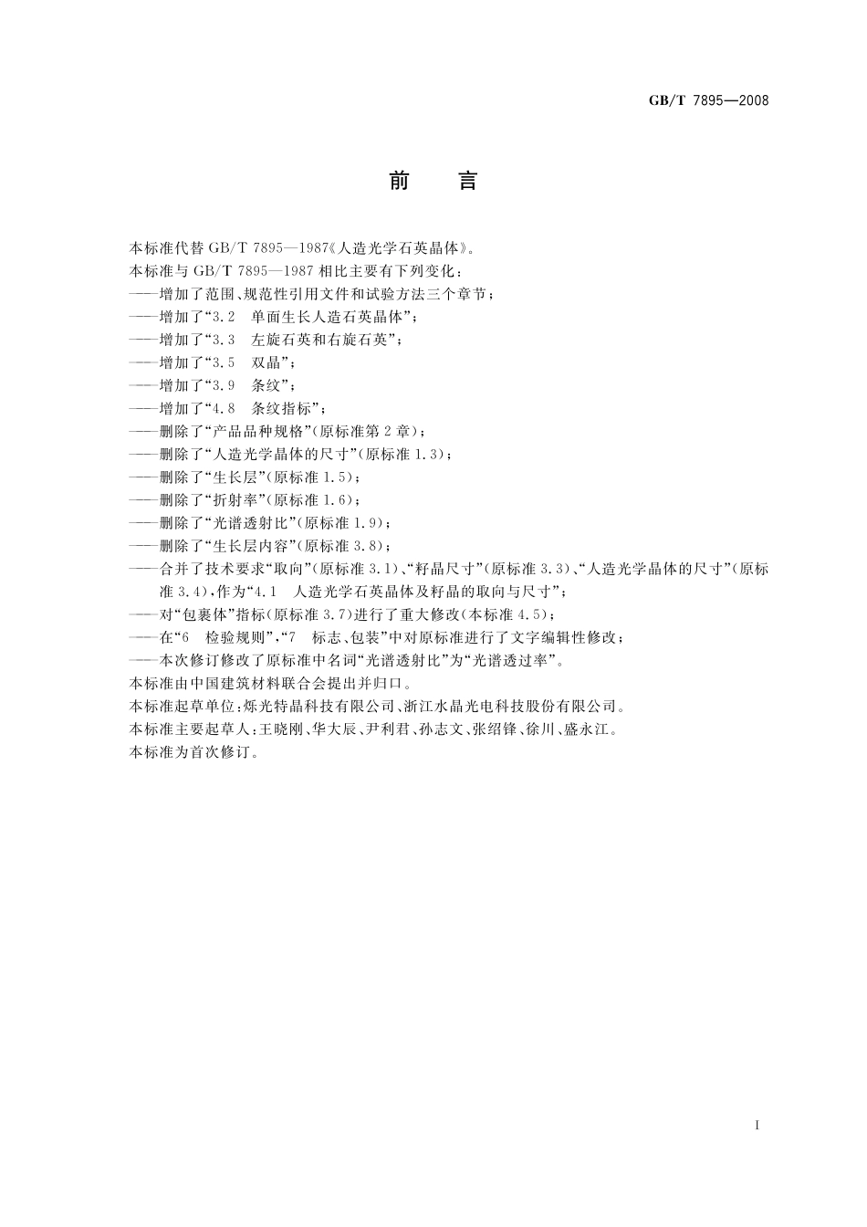 GB／T 7895-2008 人造光学石英晶体.pdf_第2页