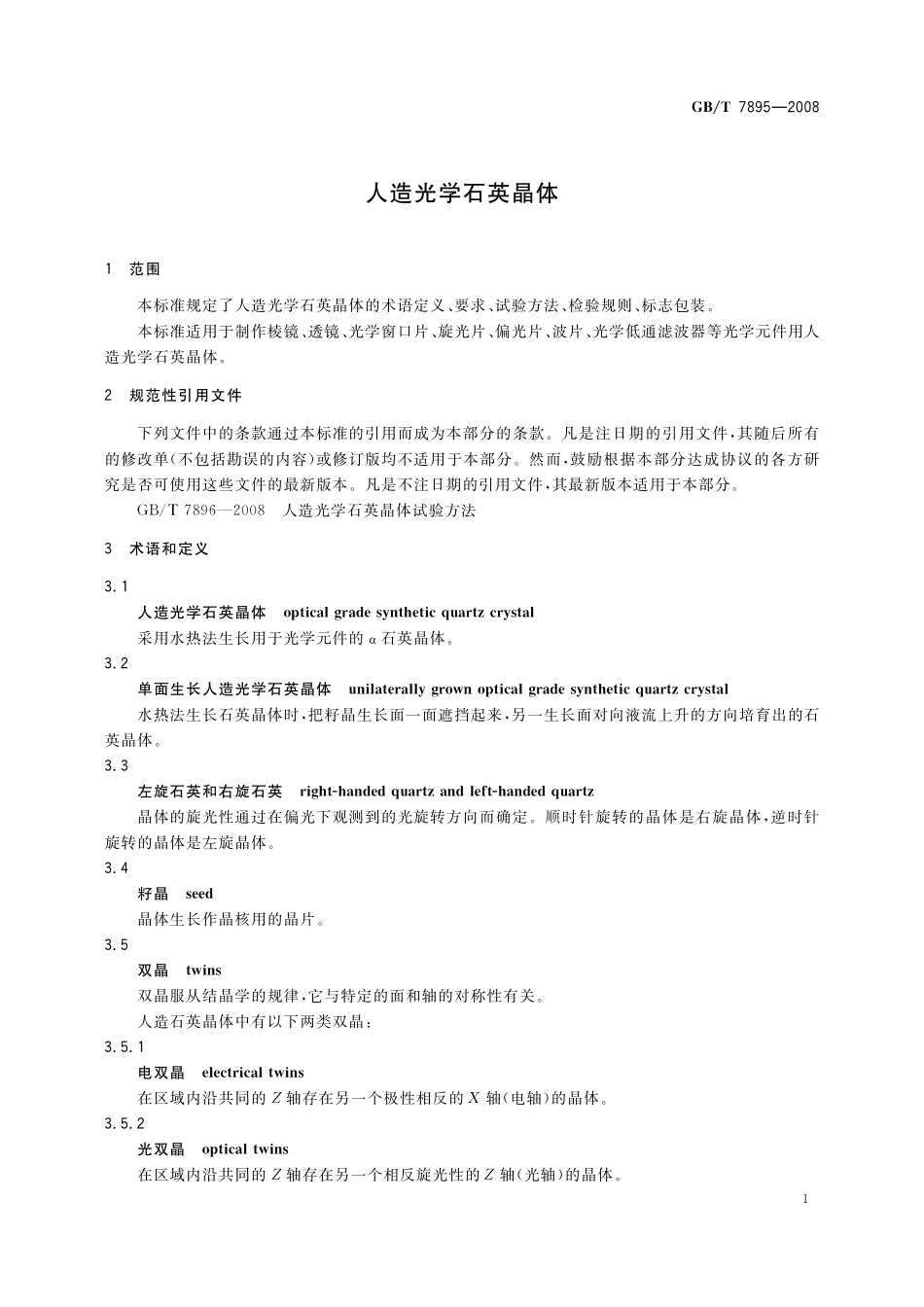 GB／T 7895-2008 人造光学石英晶体.pdf_第3页