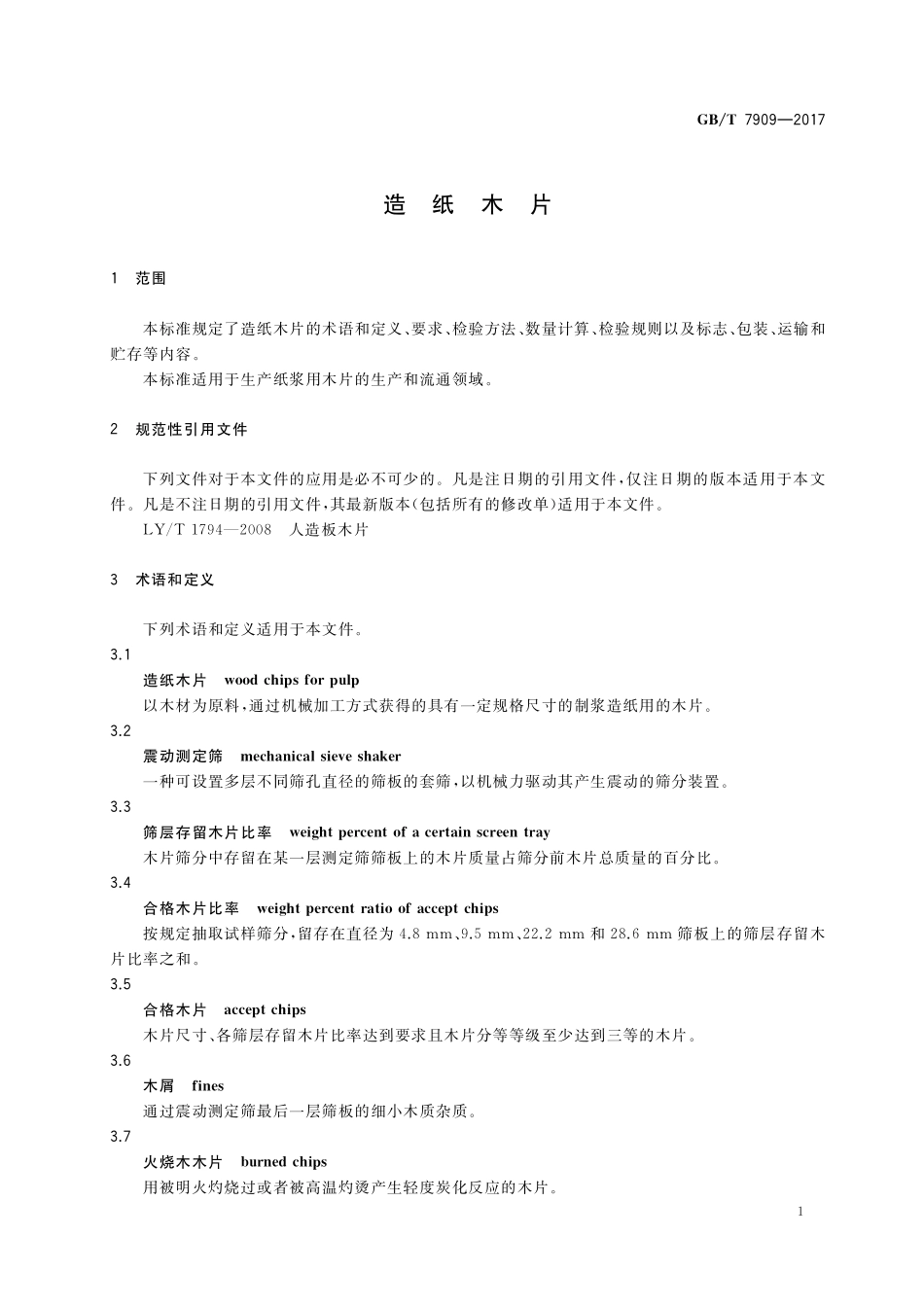GB／T 7909-2017 造纸木片.pdf_第3页