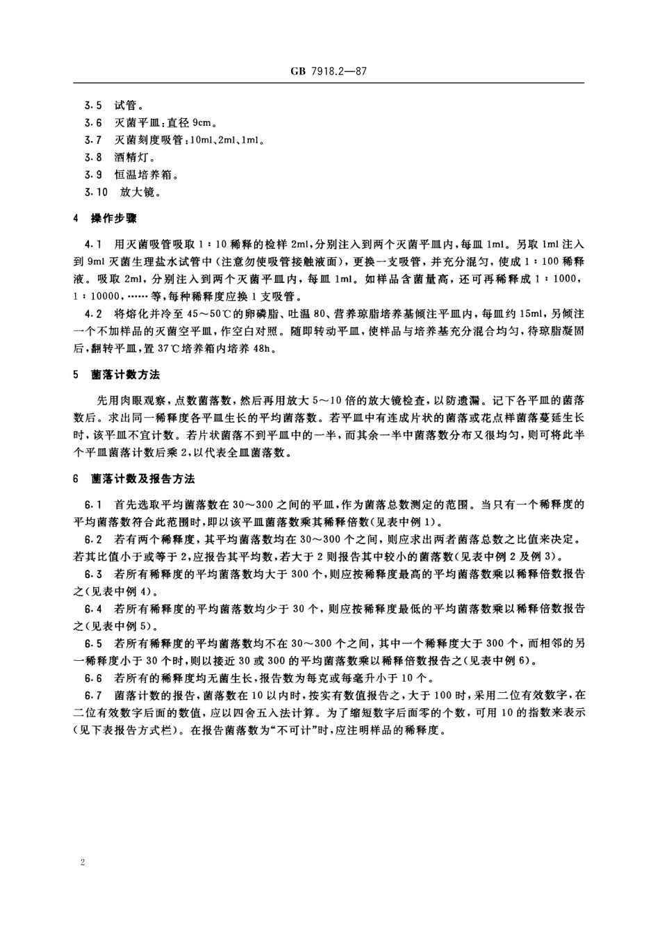 GB／T 7918.2-1987 化妆品微生物标准检验方法 细菌总数测定.pdf_第3页