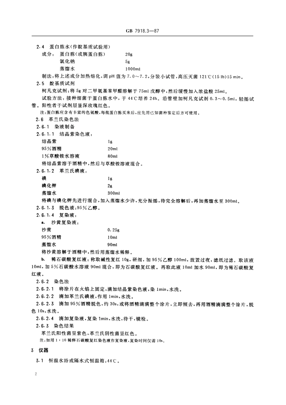 GB／T 7918.3-1987 化妆品微生物标准检验方法 粪大肠菌群.pdf_第3页