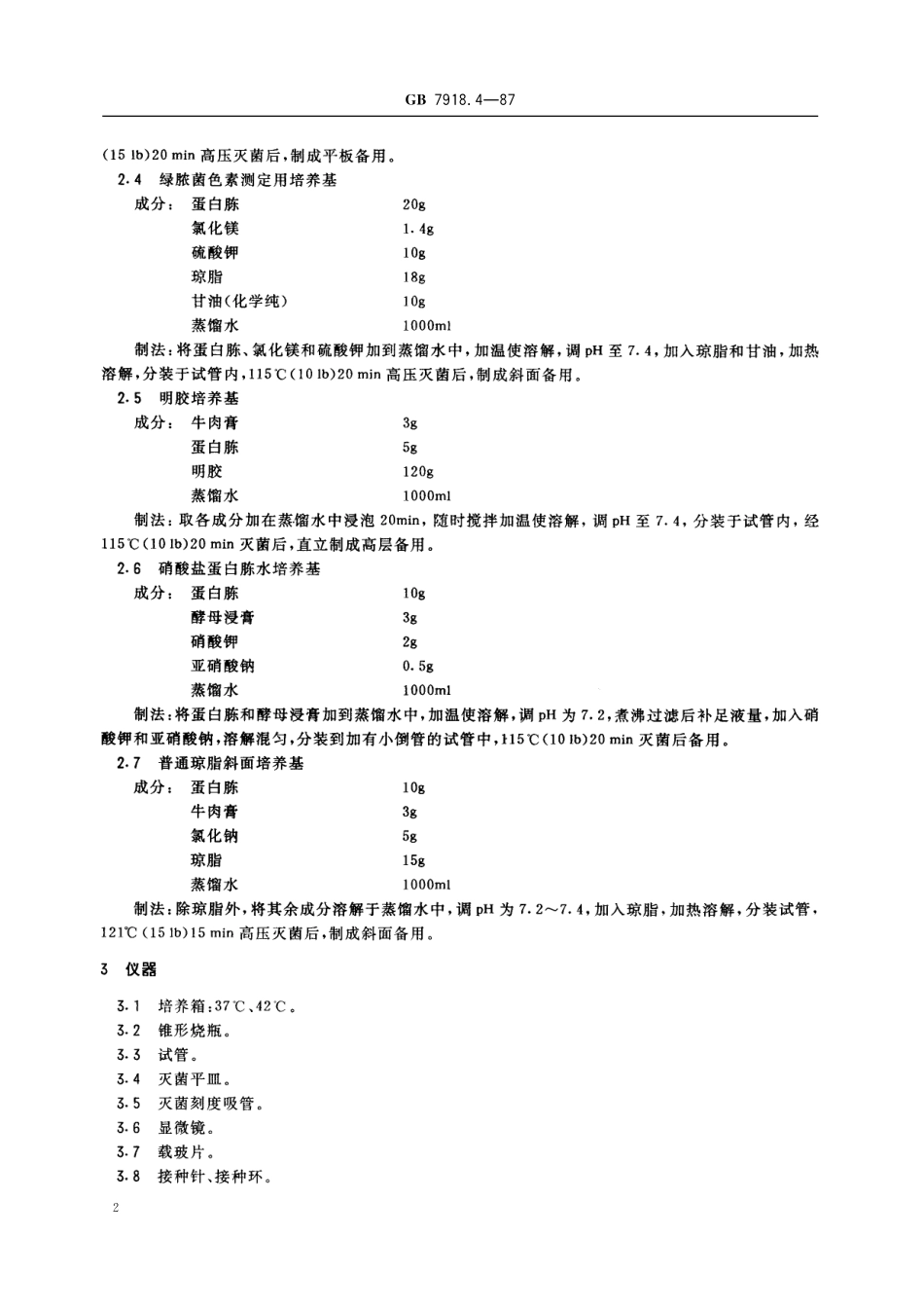 GB／T 7918.4-1987 化妆品微生物标准检验方法 绿脓杆菌.pdf_第3页