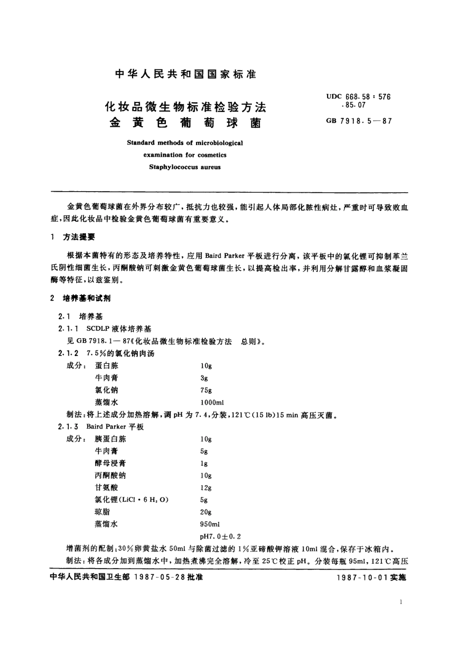 GB／T 7918.5-1987 化妆品微生物标准检验方法 金黄色葡萄球菌.pdf_第2页