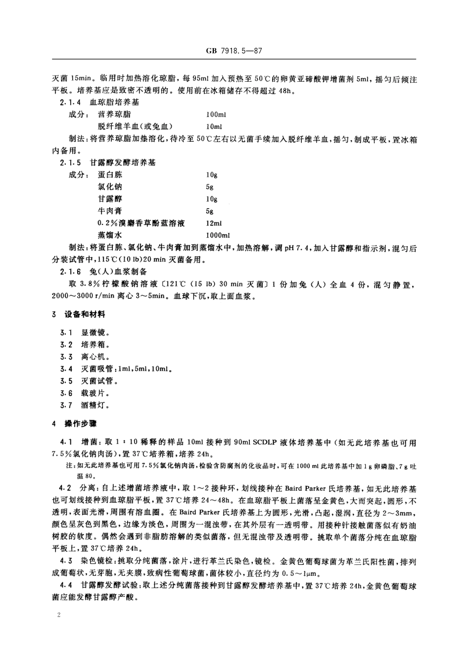 GB／T 7918.5-1987 化妆品微生物标准检验方法 金黄色葡萄球菌.pdf_第3页
