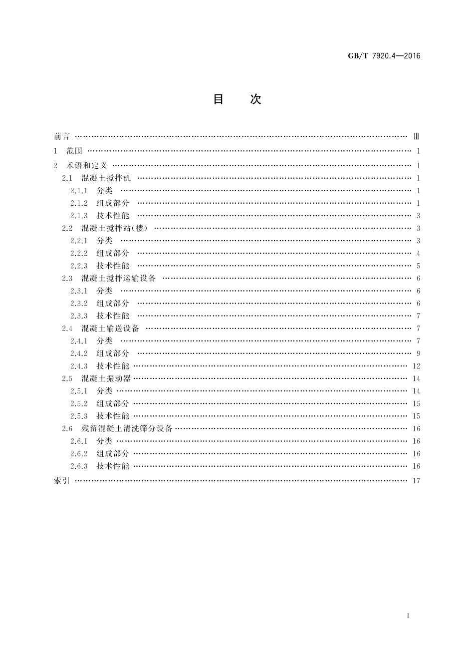 GB／T 7920.4-2016 混凝土机械术语.pdf_第2页