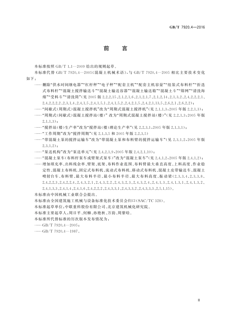 GB／T 7920.4-2016 混凝土机械术语.pdf_第3页