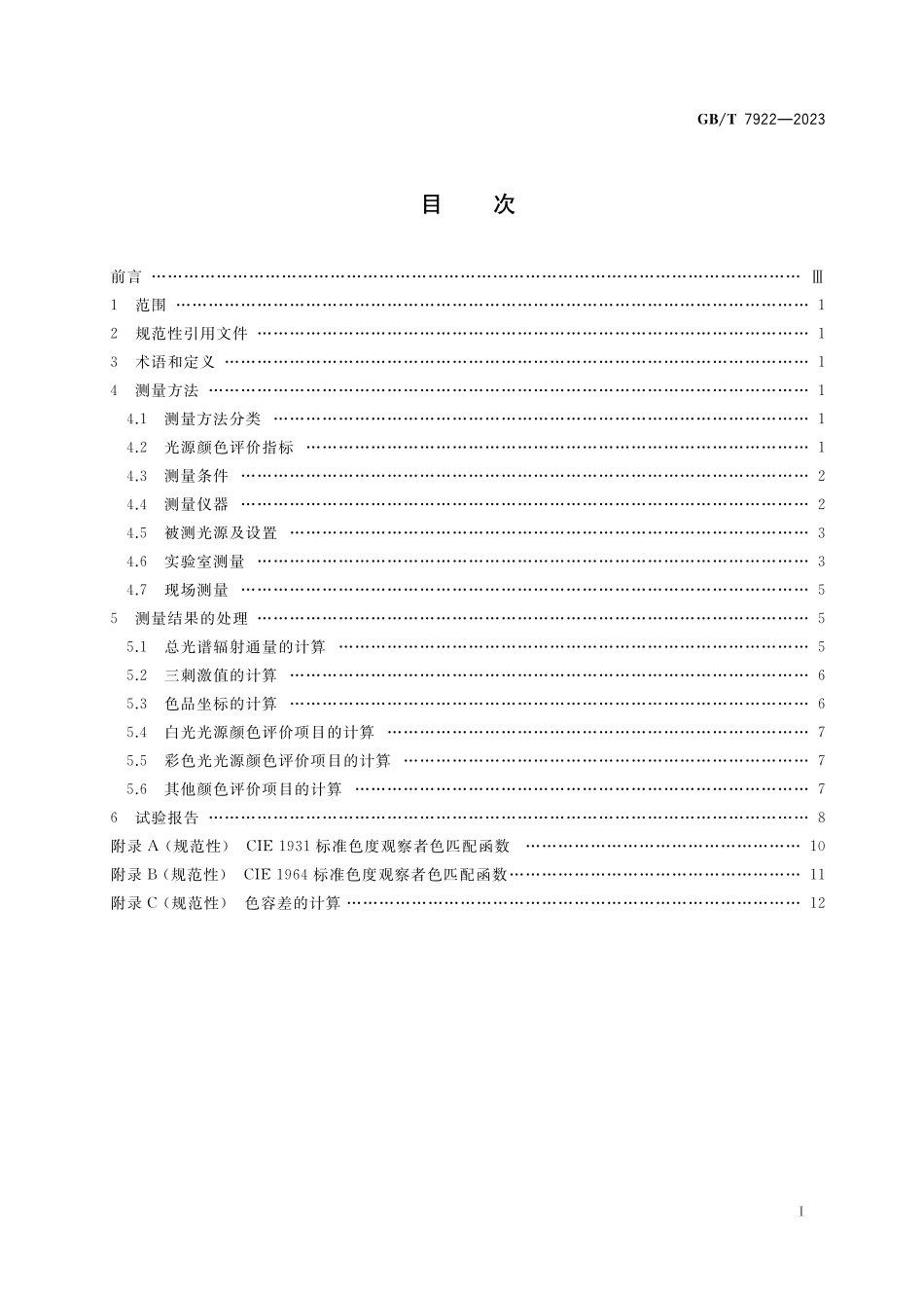 GB／T 7922-2023 照明光源颜色的测量方法.pdf_第2页
