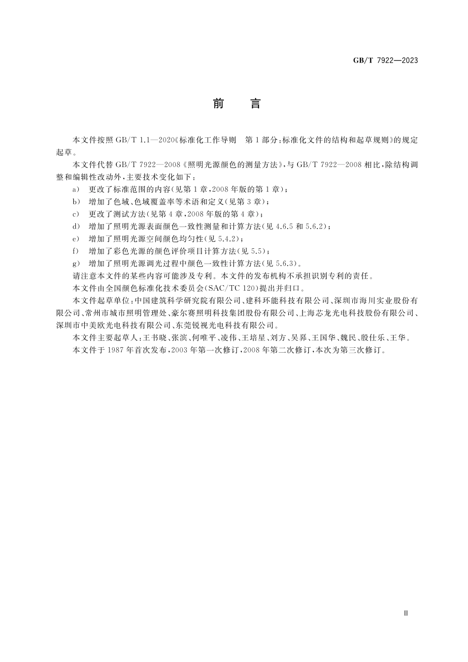 GB／T 7922-2023 照明光源颜色的测量方法.pdf_第3页