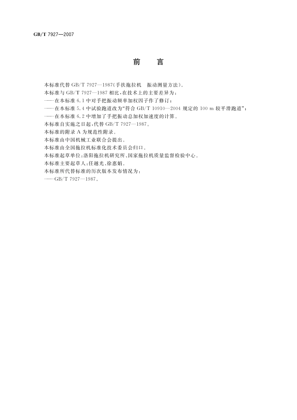 GB／T 7927-2007 手扶拖拉机 振动测量方法.pdf_第2页