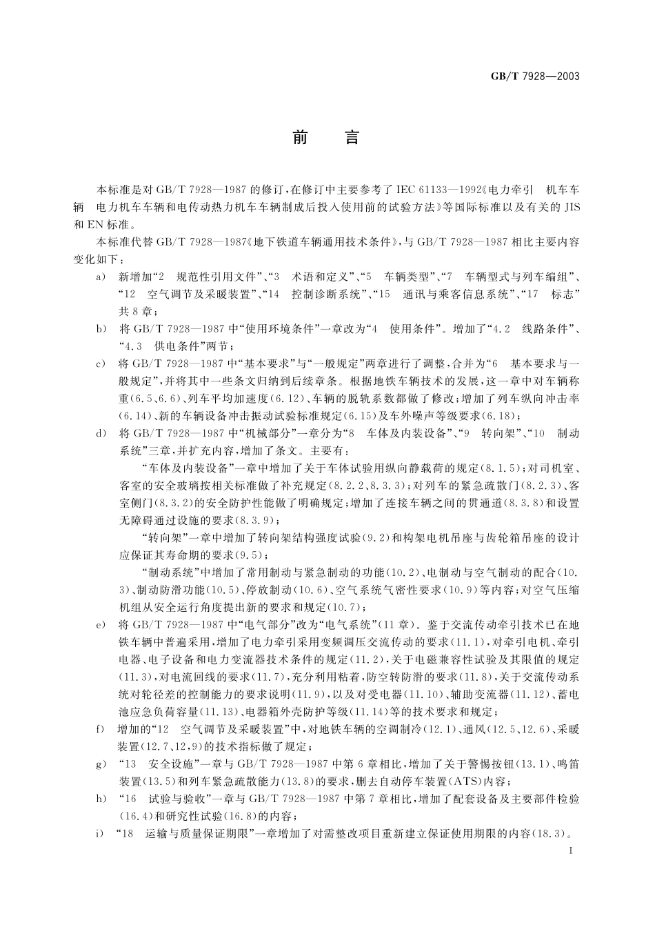 GB／T 7928-2003 地铁车辆通用技术条件.pdf_第3页