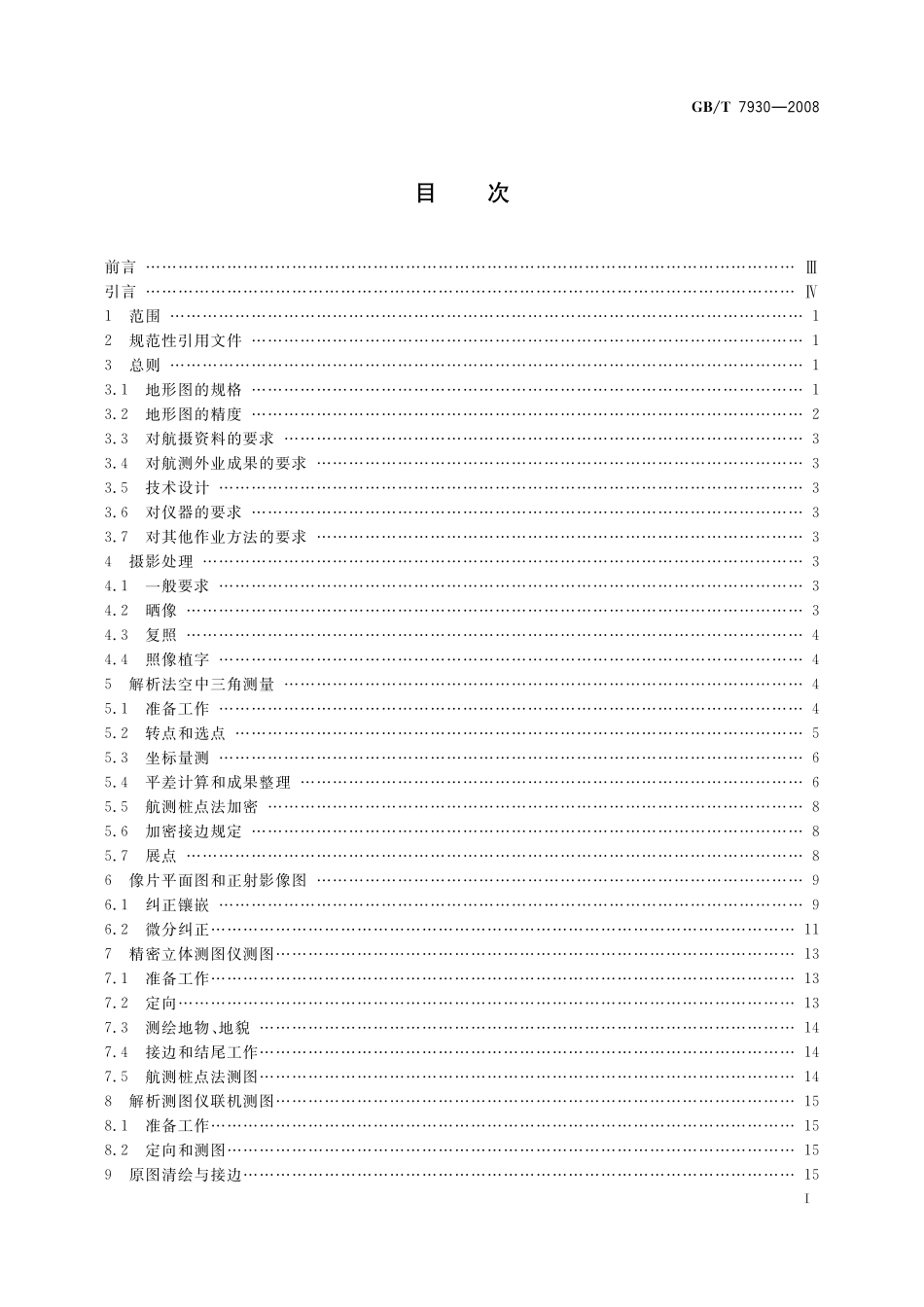 GB／T 7930-2008 1：500 1：1 000 1：2 000 地形图航空摄影测量内业规范.pdf_第3页