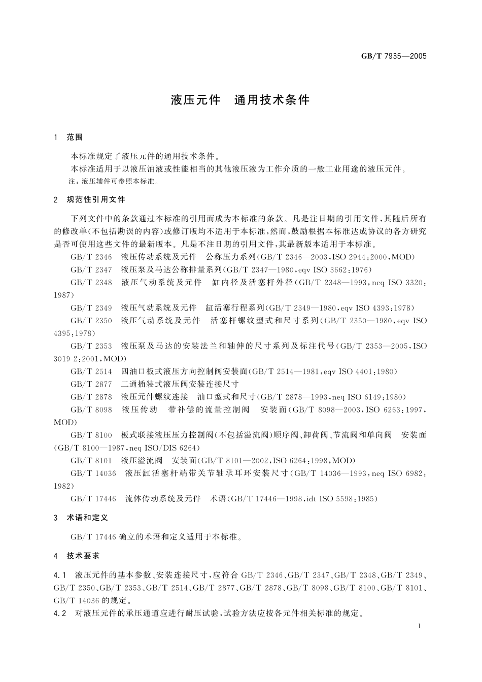 GB／T 7935-2005 液压元件 通用技术条件.pdf_第3页