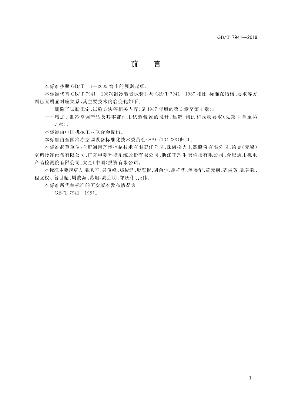 GB／T 7941-2019 制冷试验装置.pdf_第3页