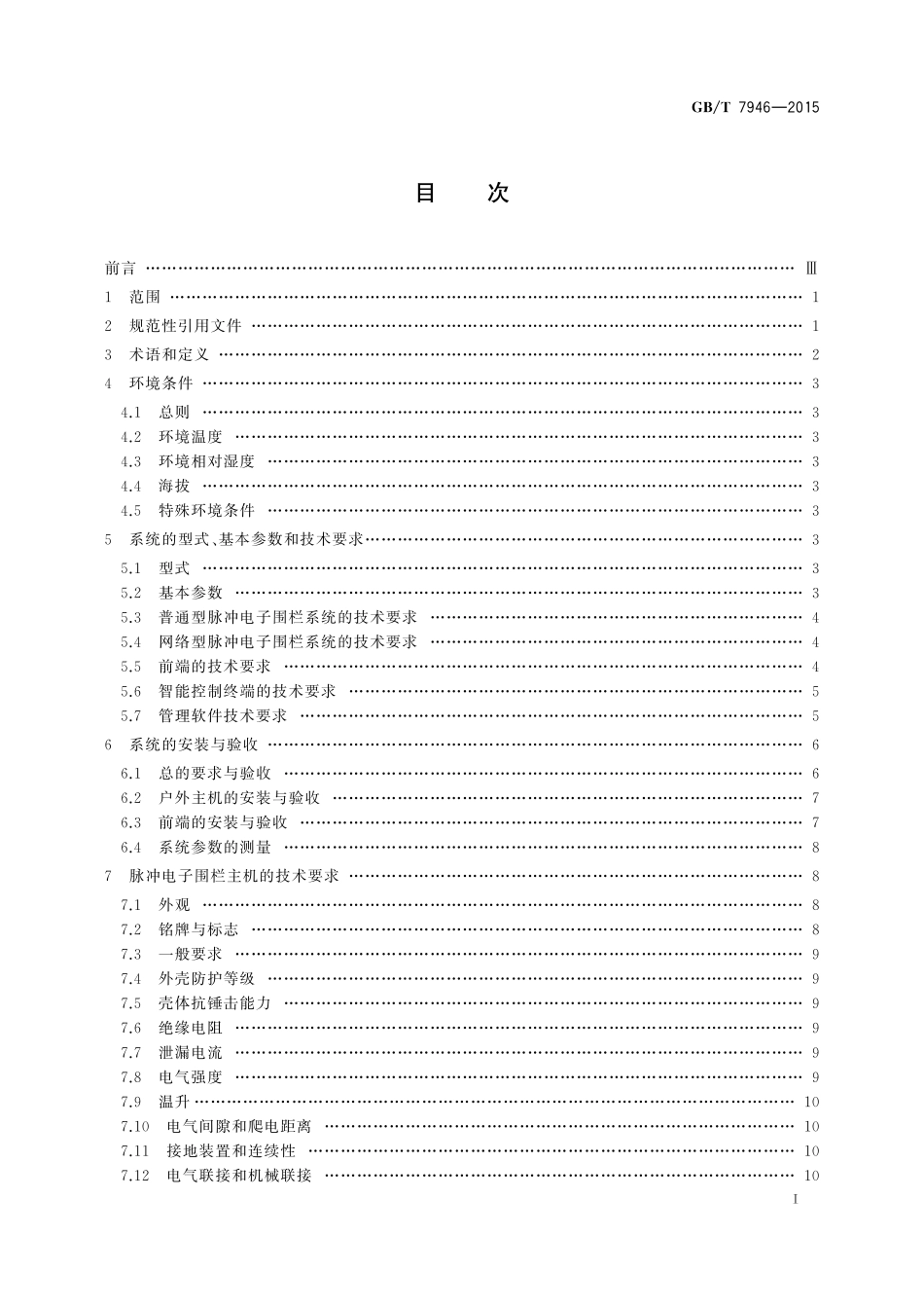 GB／T 7946-2015 脉冲电子围栏及其安装和安全运行.pdf_第2页