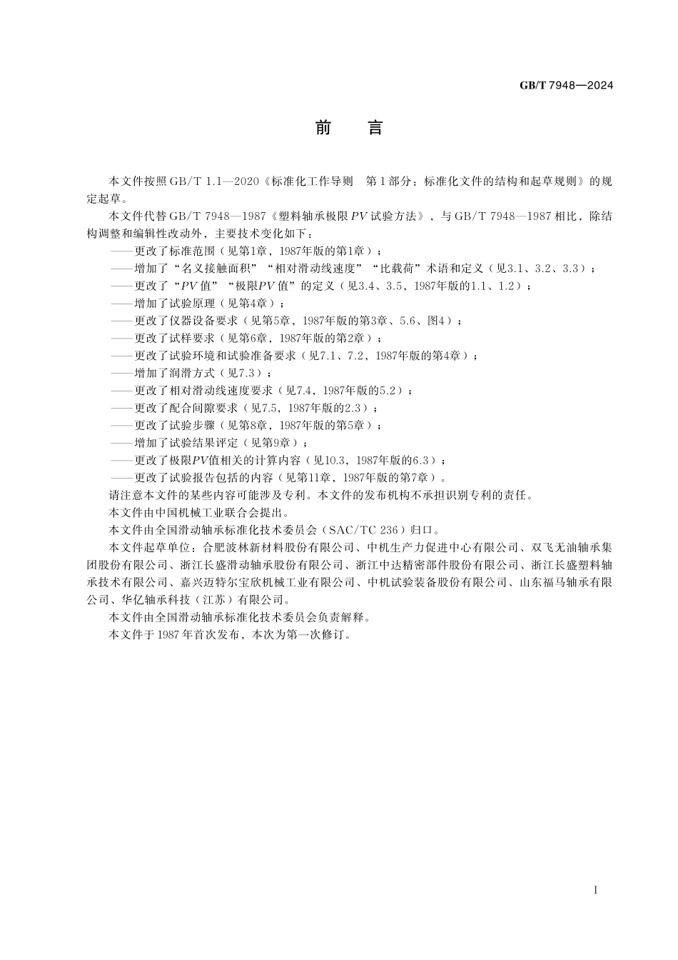 GB／T 7948-2024 滑动轴承 塑料轴套极限PV试验方法.pdf_第3页