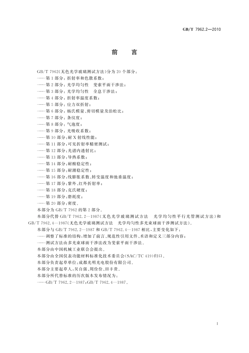 GB／T 7962.2-2010 无色光学玻璃测试方法 第2部分：光学均匀性 斐索平面干涉法.pdf_第3页