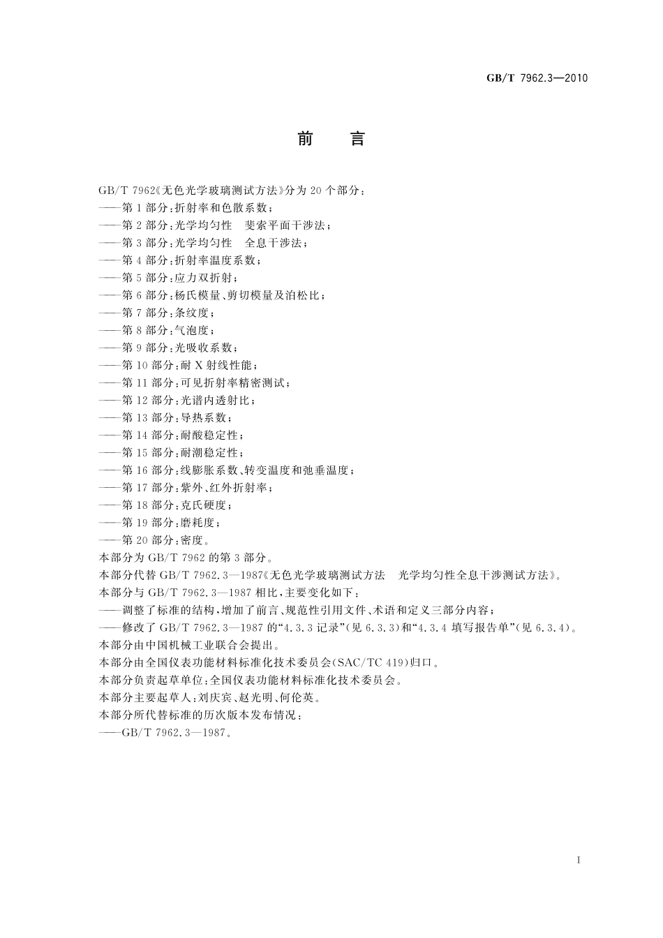 GB／T 7962.3-2010 无色光学玻璃测试方法 第3部分：光学均匀性 全息干涉法.pdf_第3页