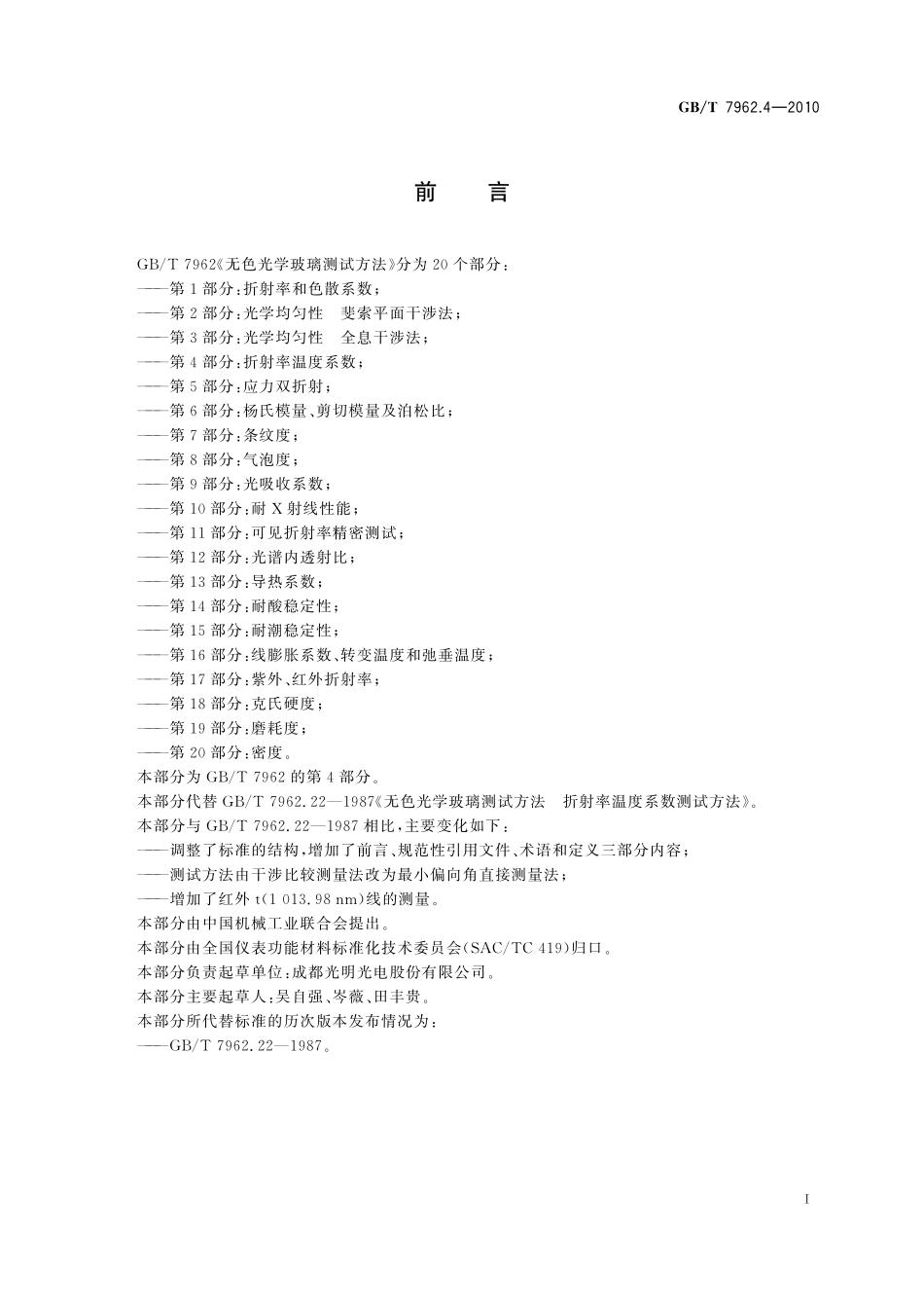 GB／T 7962.4-2010 无色光学玻璃测试方法 第4部分：折射率温度系数.pdf_第3页