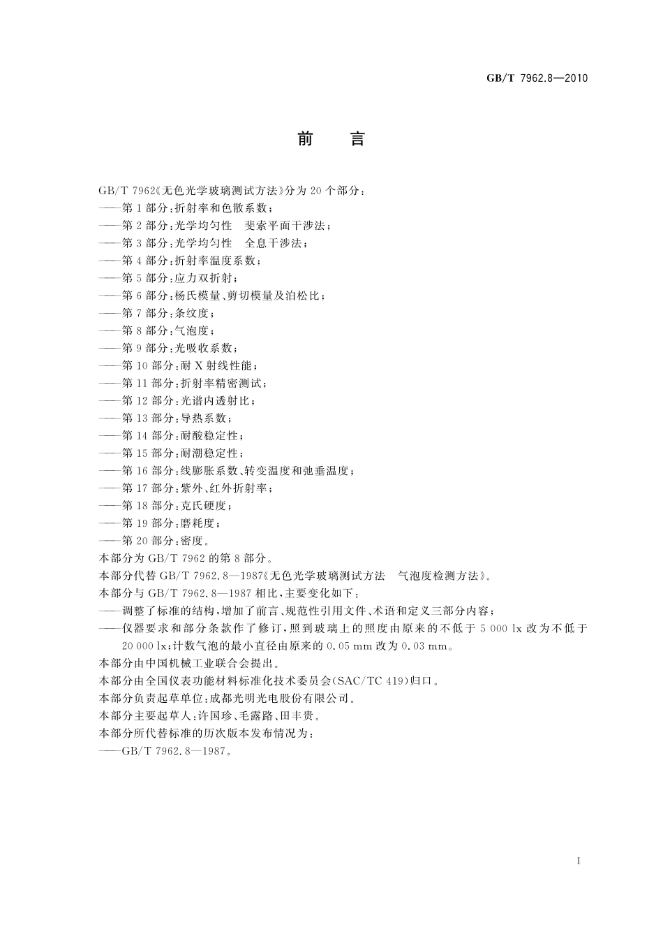 GB／T 7962.8-2010 无色光学玻璃测试方法 第8部分：气泡度.pdf_第3页