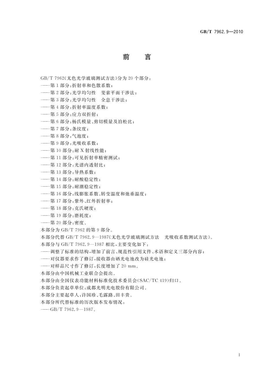 GB／T 7962.9-2010 无色光学玻璃测试方法 第9部分：光吸收系数.pdf_第3页