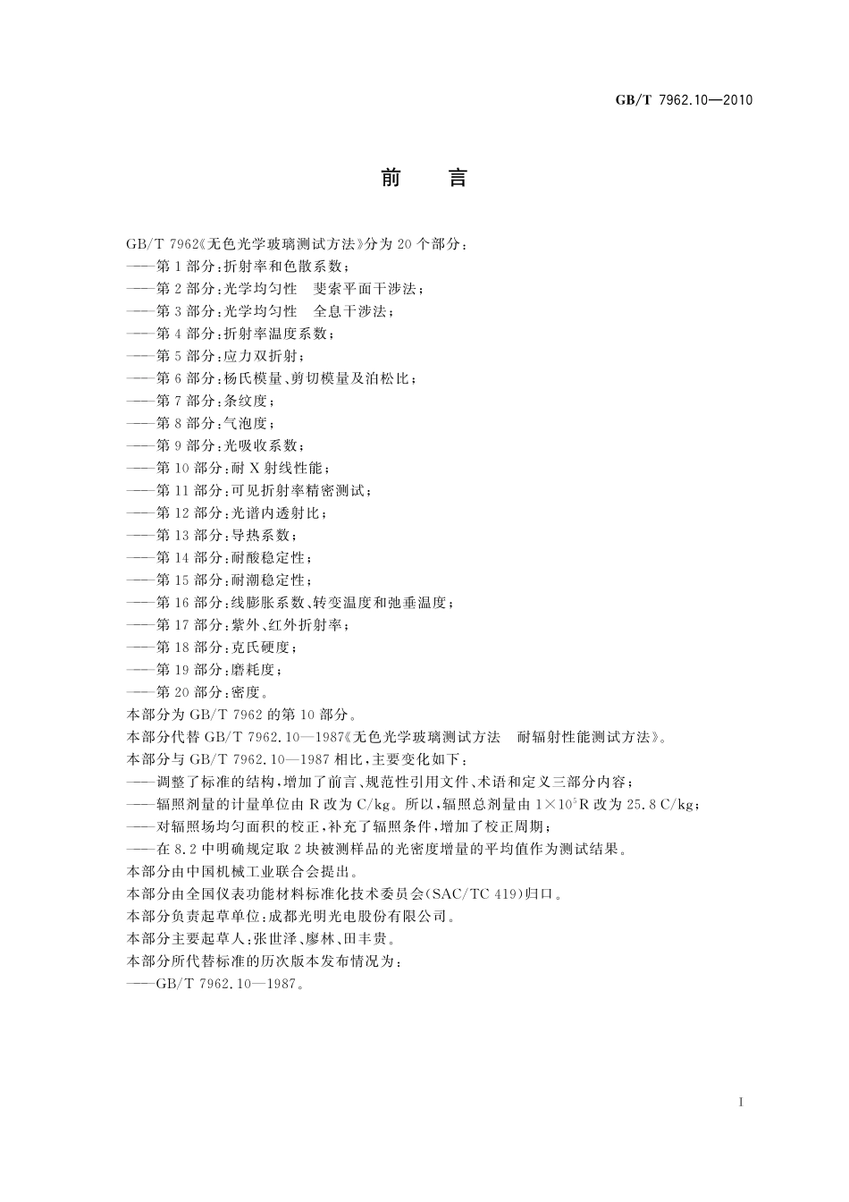GB／T 7962.10-2010 无色光学玻璃测试方法 第10部分：耐X射线性能.pdf_第3页