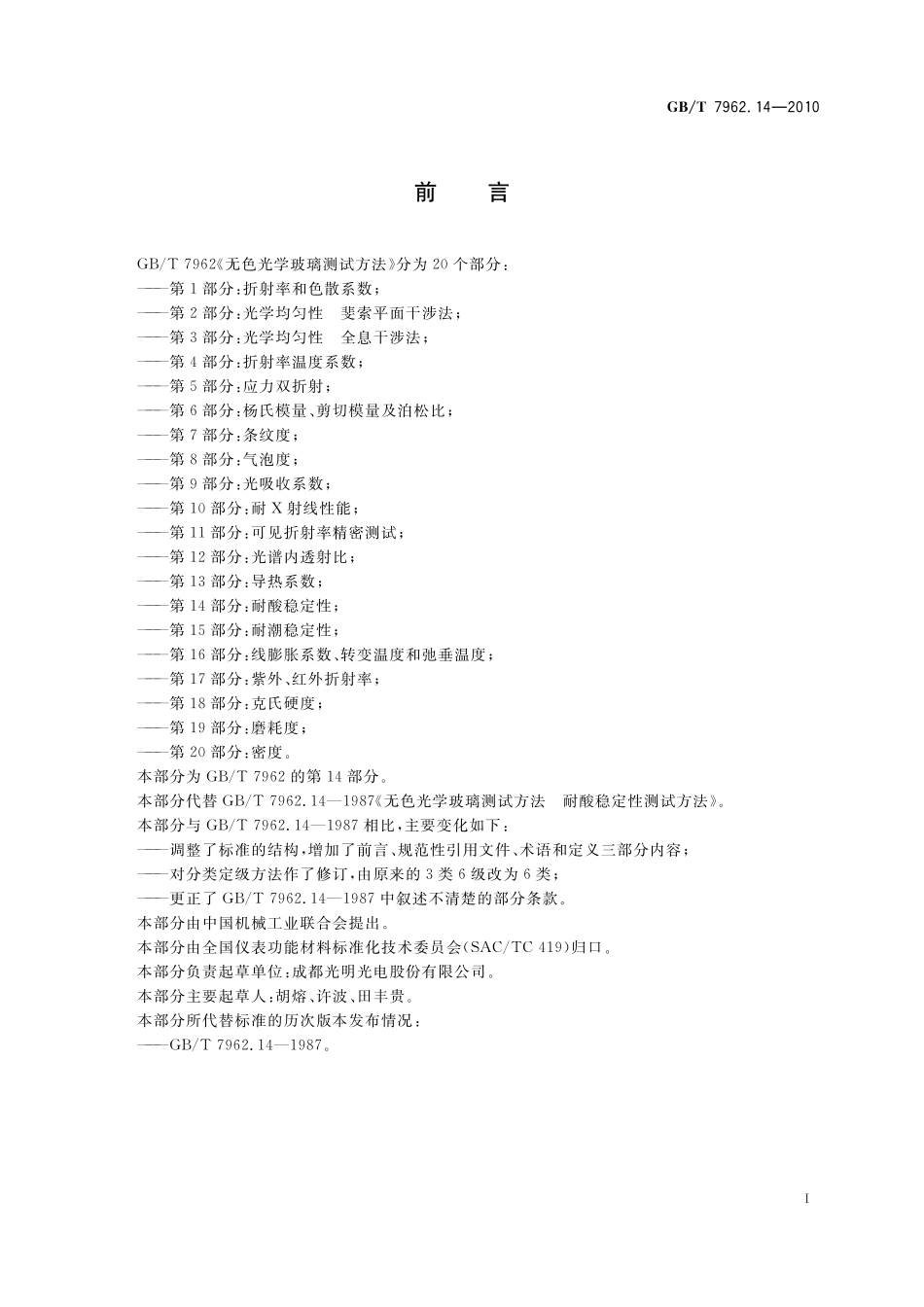 GB／T 7962.14-2010 无色光学玻璃测试方法 第14部分：耐酸稳定性.pdf_第3页