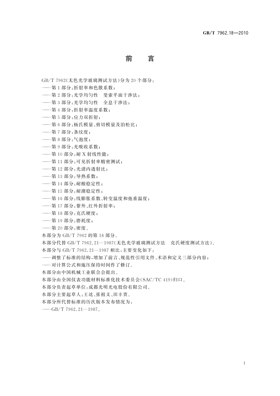 GB／T 7962.18-2010 无色光学玻璃测试方法 第18部分：克氏硬度.pdf_第3页