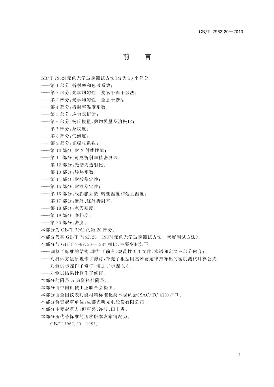 GB／T 7962.20-2010 无色光学玻璃测试方法 第20部分：密度.pdf_第3页