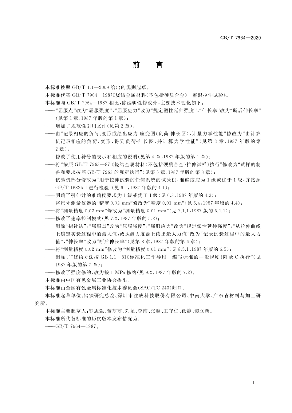 GB／T 7964-2020 烧结金属材料(不包括硬质合金) 室温拉伸试验.pdf_第2页