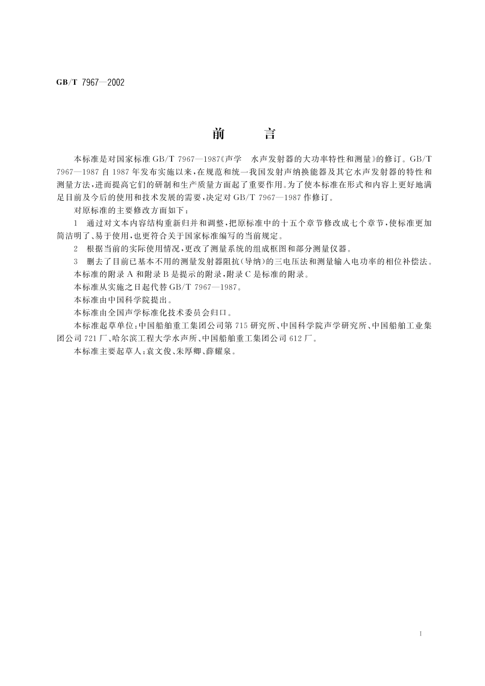 GB／T 7967-2002 声学 水声发射器的大功率特性和测量.pdf_第3页