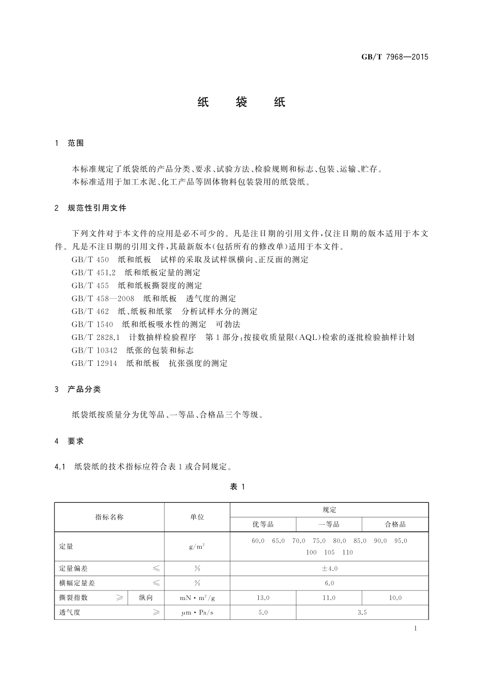 GB／T 7968-2015 纸袋纸.pdf_第3页