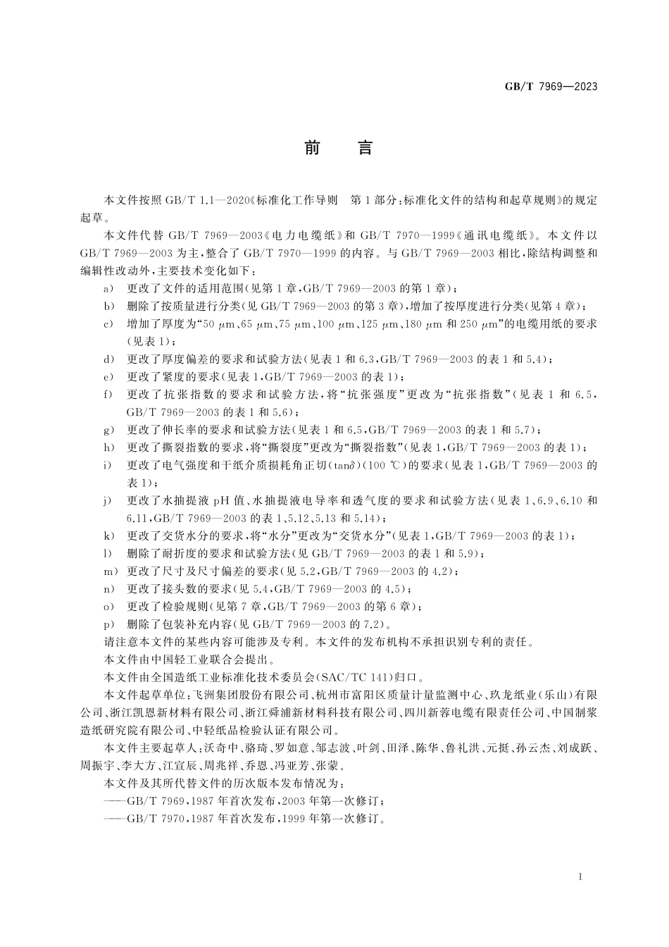 GB／T 7969-2023 电缆用纸.pdf_第3页