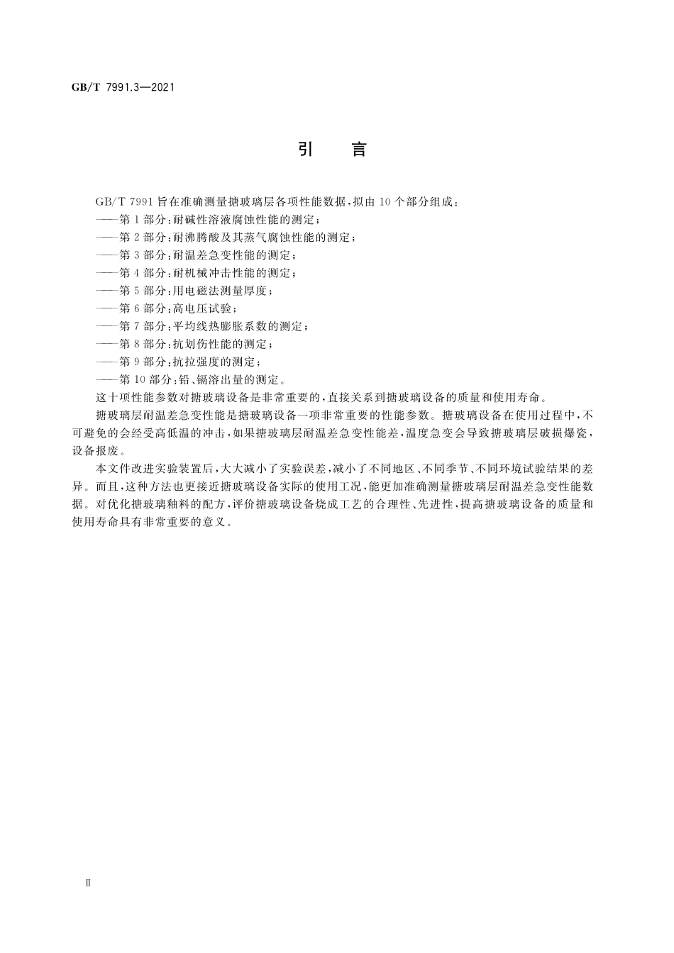 GB／T 7991.3-2021 搪玻璃层试验方法 第3部分：耐温差急变性能的测定.pdf_第3页