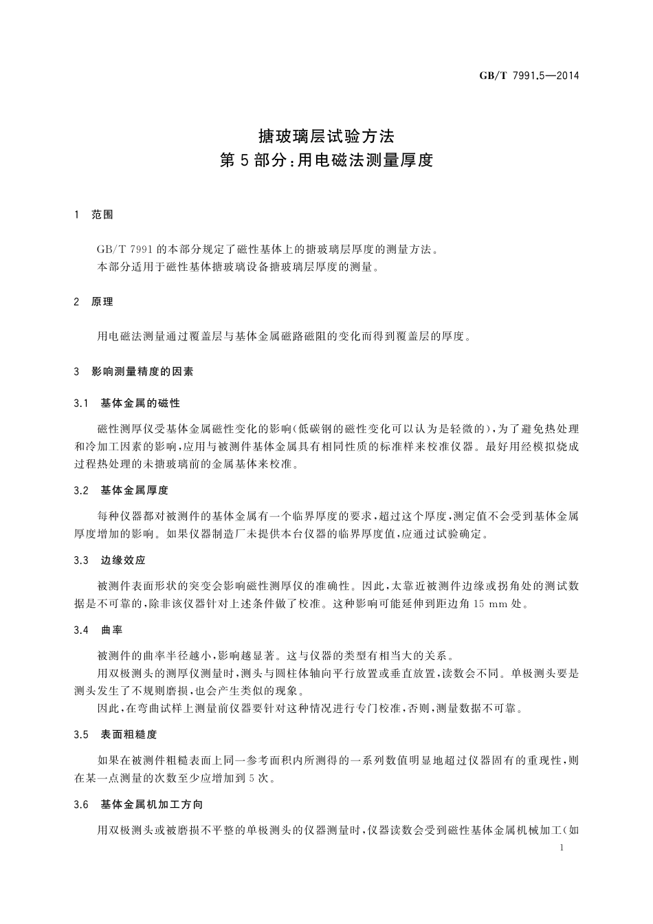 GB／T 7991.5-2014 搪玻璃层试验方法 第5部分：用电磁法测量厚度.pdf_第3页