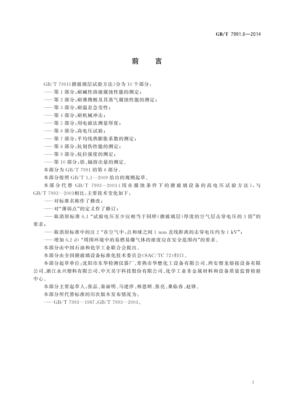 GB／T 7991.6-2014 搪玻璃层试验方法 第6部分：高电压试验.pdf_第2页