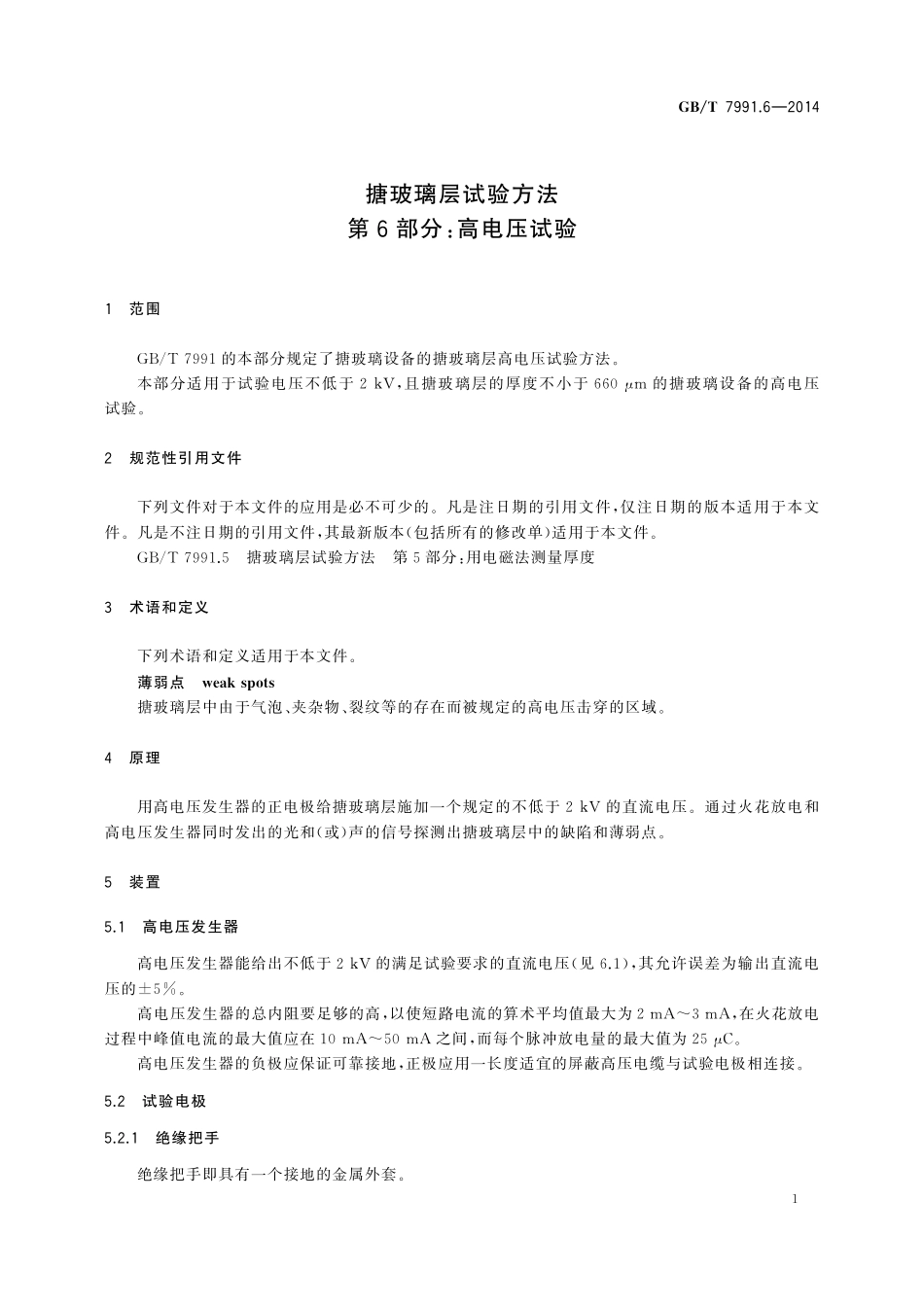 GB／T 7991.6-2014 搪玻璃层试验方法 第6部分：高电压试验.pdf_第3页