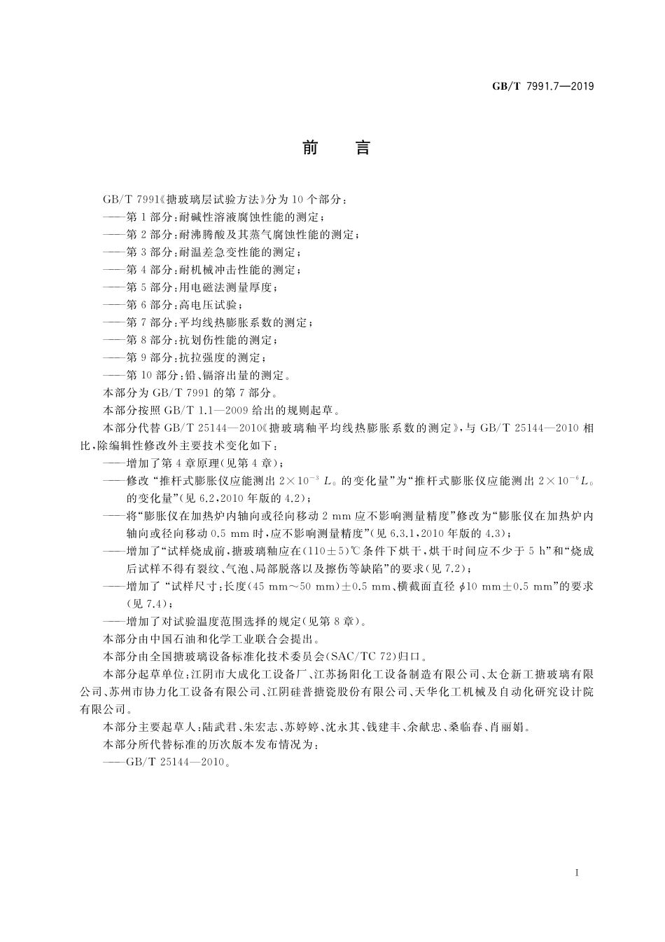 GB／T 7991.7-2019 搪玻璃层试验方法 第7部分：平均线热膨胀系数的测定.pdf_第2页