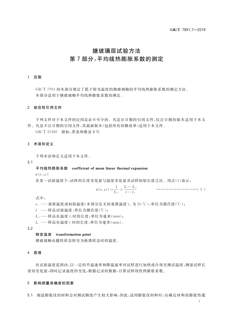 GB／T 7991.7-2019 搪玻璃层试验方法 第7部分：平均线热膨胀系数的测定.pdf_第3页